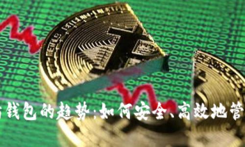 未来以太坊钱包的趋势：如何安全、高效地管理数字资产