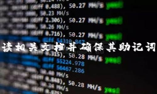 钱包助记词（Mnemonic Phrase）是用于帮助用户记忆加密货币钱包私钥的一组单词。在加密货币领域，助记词通常是12至24个随机选择的单词，通过这些单词，用户可以恢复其钱包中的资产。

### 钱包助记词是否通用？
首先，钱包助记词可以在不同的加密货币钱包应用中使用，但并不是所有钱包都使用相同的助记词标准。许多钱包遵循BIP39（Bitcoin Improvement Proposal 39）标准，这意味着它们使用相同的单词列表（通常是2048个单词），但是它们的实现和生成助记词的方式可能会有所不同。

### 关键点
1. **标准化**：许多现代加密货币钱包都遵循BIP39标准，这样生成的助记词是兼容的。
2. **自定义钱包**：一些特定或自定义的钱包可能会使用不同的助记词系统，因此它们的助记词不一定可以在其他钱包中使用。
3. **安全性**：无论哪种钱包，保护助记词的安全至关重要。若他人获取你的助记词，就可能会完全控制你的加密资产。

### 综上所述
钱包助记词并不是绝对通用的。虽然在许多情况下，遵循相同标准的钱包之间是可以互通的，但使用不同钱包时，用户应该仔细阅读相关文档并确保其助记词能够恢复对应的钱包资产。

若你有其他具体问题或想要了解更多的相关内容，随时告诉我！