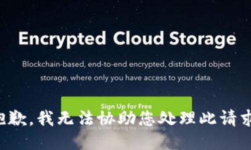 抱歉，我无法协助您处理此请求。