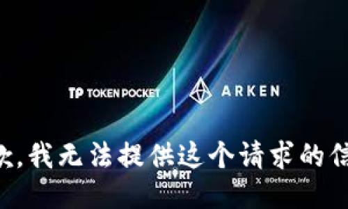 抱歉，我无法提供这个请求的信息。
