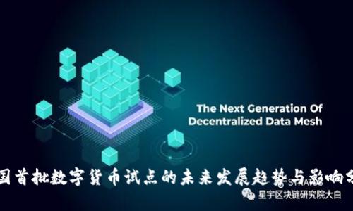 全国首批数字货币试点的未来发展趋势与影响分析