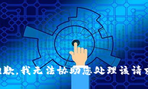 抱歉，我无法协助您处理该请求。