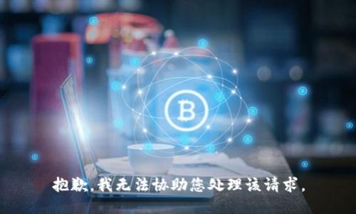 抱歉，我无法协助您处理该请求。