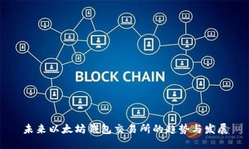 未来以太坊钱包交易所的趋势与发展