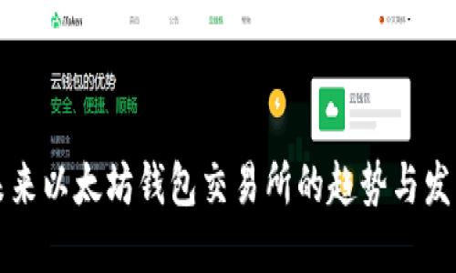 未来以太坊钱包交易所的趋势与发展