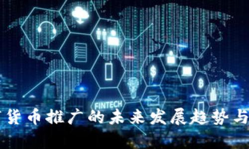 国外数字货币推广的未来发展趋势与前景分析