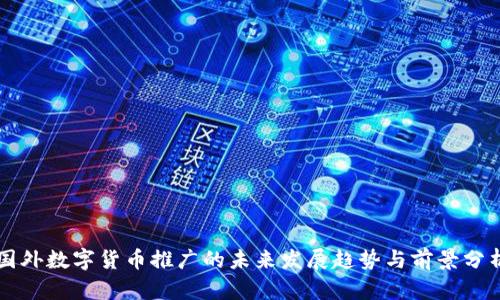 国外数字货币推广的未来发展趋势与前景分析