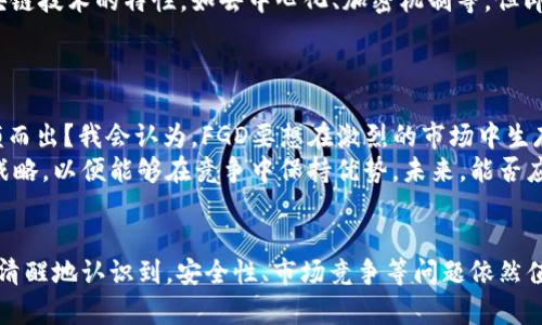 jiaoti未来数字货币FGD的发展趋势及其市场潜力/jiaoti  
数字货币, FGD, 加密货币, 区块链/guanjianci  

引言  
在这个不断变化和发展的时代，数字货币无疑是金融科技领域最引人注目的话题之一。FGD作为数字货币中的一员，其独特的特点和潜在的市场价值使其备受关注。在未来，FGD将如何影响全球经济？更深层次的，我们是否能预见到FGD所带来的变革和挑战？本文将带您深入探讨FGD的未来发展趋势，以及其在市场中所扮演的角色。  

FGD的定义与背景  
为了更好地理解FGD的前景，我们首先需要明确FGD的定义。FGD，全称为“未来数字货币”，是一种基于区块链技术的加密货币，旨在为用户提供快速、安全且低成本的交易方式。与传统货币相比，FGD不受中心化金融机构的控制，这一特点使其在金融交易中极具吸引力。  
自从比特币在2009年问世以来，加密货币逐渐从小众领域走向主流，全球的投资者各自瞄准了这个波澜壮阔的新市场。FGD作为一种较新的数字货币，其发展将深刻影响整个加密货币生态系统，值得我们深入研究。  

未来趋势一：全球认可度的提升  
相信大家都注意到了，近年来越来越多的国家和地区开始承认并接受数字货币。我真心觉得，这种趋势是不可逆转的！FGD作为一种新兴的数字货币，其在全球市场的认可度也将随着时间的推移而不断提高。比如，某些国家已经开始将FGD纳入其金融监管框架，这不仅为FGD的合法性提供了保障，同时也促进了其在合法市场中的应用。  
此外，FGD在国际支付和跨国交易中的潜力巨大。随着全球化的加速，跨境支付的需求不断增长，FGD能以其低成本和高效率的特性，在这个过程中发挥重要作用。  

未来趋势二：技术创新与应用场景的拓展  
谈及FGD的未来发展，技术创新无疑是一个重要方面。区块链技术本身就在不断演进，随着分布式账本、智能合约等技术的日益成熟，FGD的应用场景也将不断拓宽。  
例如，在供应链管理、物联网及金融服务等领域，FGD都可以发挥其独特的优势。而我总是感到兴奋，因为这意味着我们将在各个行业中看到FGD的身影。这种技术上的创新不仅能够提升交易的安全性与透明度，也能为用户带来更好的使用体验。  

未来趋势三：用户接受度的不断提升  
值得注意的是，FGD的发展不仅依赖于技术和市场政策的推动，用户的接受度和普及度也是至关重要的。近年来随着区块链和加密货币的知识普及，越来越多的用户对于FGD等数字货币表现出浓厚的兴趣。  
不仅如此，金融科技公司也在努力提升用户对FGD的认知度和使用体验。比如通过简单易用的数字钱包和交易平台，使得普通用户能够轻松交易FGD。这样的努力让我感到无比欣慰，因为这不仅是对技术的推动，也是对金融平等的一种追求。  

未来趋势四：监管政策的完善  
随着FGD等数字货币的规范化，相关的监管政策也在逐步完善。这不仅有助于保护投资者利益，也为FGD的健康发展提供了良好的环境。我有一点遗憾的是，虽然监管政策在进步，但在不同国家和地区之间，法规的不统一也让很多投资者感到困惑。  
因此，未来的监管政策应该不仅要关注于对FGD的监管，还应努力实现国际间的协调与合作。这将是一个艰巨但必要的过程，只有通过全球范围内的合作与交流，才能够完善数字货币生态系统。  

潜在问题一：FGD的安全性如何保障？  
伴随FGD的迅猛发展，安全性问题也引起了广泛的关注。你是否也担心过，作为一种数字货币，FGD的安全性是否足够？这真是个值得探讨的问题。FGD的安全性主要依赖于其区块链技术的特性，如去中心化、加密机制等。但即便如此，仍然存在如黑客攻击、用户疏忽等潜在风险。  
为了解决这些问题，FGD开发团队需要不断其技术架构，同时用户也要增强安全意识，比如定期更换密码、启用双重身份验证等。面对安全性问题，我们都需要共同努力！  

潜在问题二：FGD的市场竞争如何应对？  
在数字货币的市场中，FGD并非以孤独的姿态存在。与比特币、以太坊等其他成熟加密货币相比，FGD面临着巨大的市场竞争压力。你可能也有这样的疑虑，FGD能否在竞争中脱颖而出？我会认为，FGD要想在激烈的市场中生存，首先需要定位清晰，强调其独特性和优势。  
除了技术创新外，FGD还需通过有效的市场营销、社区建设来增强用户黏性。在这个快速发展的市场中，速度和适应性至关重要。FGD项目团队应该不断收集市场反馈，及时调整战略，以便能够在竞争中保持优势。未来，能否应对市场竞争，直接关系到FGD的发展前景。  

结论  
总的来说，FGD作为一种新兴的数字货币，具有广阔的市场前景和发展潜力。未来的趋势也表明，随着技术的进步和市场的认可，FGD将会迎来更加辉煌的明天。然而，我们也必须清醒地认识到，安全性、市场竞争等问题依然值得关注和反思。未来的路还很长，而我们每一个人都可能是这条道路上的参与者。希望在不久的将来，FGD能够真正实现其潜力，帮助更多的人享受数字货币带来的便捷和利益！