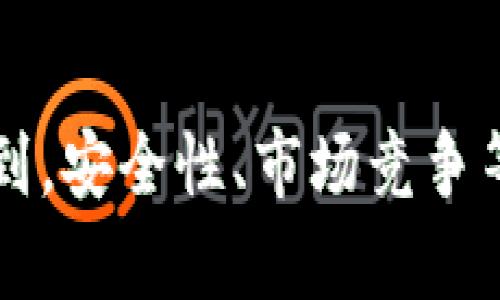 jiaoti未来数字货币FGD的发展趋势及其市场潜力/jiaoti  
数字货币, FGD, 加密货币, 区块链/guanjianci  

引言  
在这个不断变化和发展的时代，数字货币无疑是金融科技领域最引人注目的话题之一。FGD作为数字货币中的一员，其独特的特点和潜在的市场价值使其备受关注。在未来，FGD将如何影响全球经济？更深层次的，我们是否能预见到FGD所带来的变革和挑战？本文将带您深入探讨FGD的未来发展趋势，以及其在市场中所扮演的角色。  

FGD的定义与背景  
为了更好地理解FGD的前景，我们首先需要明确FGD的定义。FGD，全称为“未来数字货币”，是一种基于区块链技术的加密货币，旨在为用户提供快速、安全且低成本的交易方式。与传统货币相比，FGD不受中心化金融机构的控制，这一特点使其在金融交易中极具吸引力。  
自从比特币在2009年问世以来，加密货币逐渐从小众领域走向主流，全球的投资者各自瞄准了这个波澜壮阔的新市场。FGD作为一种较新的数字货币，其发展将深刻影响整个加密货币生态系统，值得我们深入研究。  

未来趋势一：全球认可度的提升  
相信大家都注意到了，近年来越来越多的国家和地区开始承认并接受数字货币。我真心觉得，这种趋势是不可逆转的！FGD作为一种新兴的数字货币，其在全球市场的认可度也将随着时间的推移而不断提高。比如，某些国家已经开始将FGD纳入其金融监管框架，这不仅为FGD的合法性提供了保障，同时也促进了其在合法市场中的应用。  
此外，FGD在国际支付和跨国交易中的潜力巨大。随着全球化的加速，跨境支付的需求不断增长，FGD能以其低成本和高效率的特性，在这个过程中发挥重要作用。  

未来趋势二：技术创新与应用场景的拓展  
谈及FGD的未来发展，技术创新无疑是一个重要方面。区块链技术本身就在不断演进，随着分布式账本、智能合约等技术的日益成熟，FGD的应用场景也将不断拓宽。  
例如，在供应链管理、物联网及金融服务等领域，FGD都可以发挥其独特的优势。而我总是感到兴奋，因为这意味着我们将在各个行业中看到FGD的身影。这种技术上的创新不仅能够提升交易的安全性与透明度，也能为用户带来更好的使用体验。  

未来趋势三：用户接受度的不断提升  
值得注意的是，FGD的发展不仅依赖于技术和市场政策的推动，用户的接受度和普及度也是至关重要的。近年来随着区块链和加密货币的知识普及，越来越多的用户对于FGD等数字货币表现出浓厚的兴趣。  
不仅如此，金融科技公司也在努力提升用户对FGD的认知度和使用体验。比如通过简单易用的数字钱包和交易平台，使得普通用户能够轻松交易FGD。这样的努力让我感到无比欣慰，因为这不仅是对技术的推动，也是对金融平等的一种追求。  

未来趋势四：监管政策的完善  
随着FGD等数字货币的规范化，相关的监管政策也在逐步完善。这不仅有助于保护投资者利益，也为FGD的健康发展提供了良好的环境。我有一点遗憾的是，虽然监管政策在进步，但在不同国家和地区之间，法规的不统一也让很多投资者感到困惑。  
因此，未来的监管政策应该不仅要关注于对FGD的监管，还应努力实现国际间的协调与合作。这将是一个艰巨但必要的过程，只有通过全球范围内的合作与交流，才能够完善数字货币生态系统。  

潜在问题一：FGD的安全性如何保障？  
伴随FGD的迅猛发展，安全性问题也引起了广泛的关注。你是否也担心过，作为一种数字货币，FGD的安全性是否足够？这真是个值得探讨的问题。FGD的安全性主要依赖于其区块链技术的特性，如去中心化、加密机制等。但即便如此，仍然存在如黑客攻击、用户疏忽等潜在风险。  
为了解决这些问题，FGD开发团队需要不断其技术架构，同时用户也要增强安全意识，比如定期更换密码、启用双重身份验证等。面对安全性问题，我们都需要共同努力！  

潜在问题二：FGD的市场竞争如何应对？  
在数字货币的市场中，FGD并非以孤独的姿态存在。与比特币、以太坊等其他成熟加密货币相比，FGD面临着巨大的市场竞争压力。你可能也有这样的疑虑，FGD能否在竞争中脱颖而出？我会认为，FGD要想在激烈的市场中生存，首先需要定位清晰，强调其独特性和优势。  
除了技术创新外，FGD还需通过有效的市场营销、社区建设来增强用户黏性。在这个快速发展的市场中，速度和适应性至关重要。FGD项目团队应该不断收集市场反馈，及时调整战略，以便能够在竞争中保持优势。未来，能否应对市场竞争，直接关系到FGD的发展前景。  

结论  
总的来说，FGD作为一种新兴的数字货币，具有广阔的市场前景和发展潜力。未来的趋势也表明，随着技术的进步和市场的认可，FGD将会迎来更加辉煌的明天。然而，我们也必须清醒地认识到，安全性、市场竞争等问题依然值得关注和反思。未来的路还很长，而我们每一个人都可能是这条道路上的参与者。希望在不久的将来，FGD能够真正实现其潜力，帮助更多的人享受数字货币带来的便捷和利益！