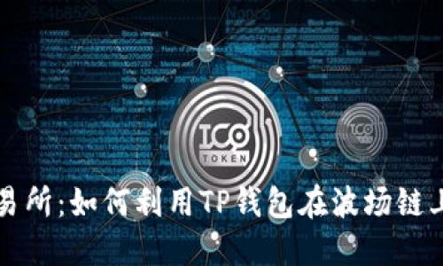 未来的充值交易所：如何利用TP钱包在波场链上进行高效管理