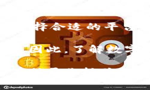 在这个信息丰富的时代，数字货币已经逐渐成为一种新兴的金融工具和投资资产。随着越来越多的人希望参与到数字货币的交易和投资中，找到合适的平台进行充值显得尤为重要。下面就为大家详细介绍一些可以充值数字货币的平台，并提供一些相关的见解和建议。

一、常见的数字货币充值平台

随着区块链技术的不断发展，市场上涌现出了许多数字货币交易平台。这些平台不但提供对应不同数字货币的充值服务，还为用户提供安全、便捷的交易体验。

1. **币安（Binance）**：作为全球最大的数字货币交易所之一，币安为用户提供多种充值方式，包括信用卡、银行转账等。币安的平台界面友好，支持的币种繁多，非常适合新手用户以及有经验的投资者。

2. **火币网（Huobi）**：火币网同样是一家知名的数字货币交易平台，用户可以通过多种途径充值。在火币网，一些热门的数字货币如比特币、以太坊等都能很方便地完成充值。

3. **OKEx**：作为另一家老牌交易平台，OKEx提供了一系列数字资产的充值选项。用户可通过第三方支付平台进行充值，非常适合信任度高的数字货币数额较大的操作。

4. **Coinbase**：Coinbase是全球最受欢迎的数字货币交易平台之一，尤其在美国市场。它提供了非常友好的用户体验，并且支持信用卡、借记卡和银行转账等多种充值方式。

二、充值数字货币的步骤和注意事项

对于新手用户来说，充值数字货币可能会让人产生一些疑惑。下面，我们将详细剖析充值的步骤及注意事项。

h41. 创建账户/h4
首先，你需要在所选择的平台上创建一个用户账户。填写必要的信息，并进行身份验证，以确保账户的安全性。

h42. 选择充值方式/h4
每个平台都支持不同的充值方式。选择适合自己的方式，如信用卡、银行转账、第三方支付等。尽量选择平台推荐的方式，以避免不必要的手续费。

h43. 填写充值金额/h4
根据你的需求，输入愿意充值的金额，请务必确认自己输入的信息无误。

h44. 确认充值/h4
在确认无误后，点击充值按钮，系统会提示确认信息。此时请一定要核对手续费以及到账时间等信息。

h45. 等待到账/h4
充值完成后，耐心等待资金到达你的数字钱包。各平台的到账时间会有所不同，通常在几分钟到几个小时之间。

三、潜在的问题与解决方案

在充值过程中，用户可能会遇到一些常见的问题。如充值失败、到账延迟等。

h4问题1：充值失败应该怎么办？/h4
如果充值失败，首先要确认以下几点：
1. **银行卡或支付工具的有效性**：确保你使用的支付工具没有过期或者被冻结。
2. **网络问题**：有时候因为网络不稳定会导致充值失败。尝试重新连接网络，或者在网络更好的情况下重新充值。
3. **充值金额限制**：每个平台对于充值金额会有不同的限制，请提前了解并确认你的充值金额未超出限制。
如果以上都没有问题，可以联系平台的客服，寻求帮助和解决方案。尽量保留好相关的交易记录，以便查询。

h4问题2：充值后余额未到账的原因/h4
如果你在充值后长时间未见余额到账，可能是以下原因：
1. **区块链网络拥堵**：有时候由于网络原因，区块链的交易确认速度会受到影响，这会导致到账时间延迟。
2. **平台内部审核**：某些平台为了安全原因，会对账户进行审核。这种情况下，你可能需要等待平台的处理。
3. **错误的充值地址**：这是比较严重的问题，充值时如果你输入错误的地址，资金可能会被发送到错误的钱包，导致无法找回。因此，在充值时请务必仔细检查地址的准确性。

四、总结与展望

数字货币市场的不断发展，让我们看到了未来金融的不同可能性。虽然在参与数字货币交易的过程中可能会遇到困难，但只要选择合适的平台并了解充值的流程和注意事项，就能顺利完成充值。

未来，随着技术的进步和政策的完善，数字货币的接受度将不断提高。我们相信，会有更多的人加入到这个新兴的金融市场中来。因此，了解数字货币和充值平台的信息将显得尤为重要。

真心希望大家在数字货币的投资路上能够获得成功，找到适合自己的平台，合理管理自己的资产。同时，保持对市场的敏感，将有助于你抓住投资的机会，享受数字货币带来的便利。希望我们的介绍能对你有所帮助，祝你在数字货币的世界中一帆风顺！