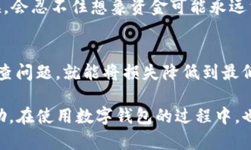 关于TP钱包提币未到账的处理方法，我们可以进行一步一步的分析和解答。以下是深入分析和回答相关问题的详细内容。

什么是TP钱包？
TP钱包是一款广受欢迎的数字资产钱包，支持多种加密货币的存储、转账和交易。随着区块链技术的发展，越来越多的人开始使用TP钱包进行数字货币的管理。它提供了安全、便捷的数字资产管理服务，受到用户的广泛喜爱。

提币的基本流程
在TP钱包中提币的流程相对简单，用户只需选择提币的币种、输入提币地址和金额，确认信息后提交请求。系统会进行一系列的转账验证，最后将资金转到用户指定的地址。
然而，在特定情况下，用户可能会遇到提币未到账的情况。这种情况可能会让人感到焦虑和无助，尤其是对于首次使用TP钱包的用户来说。接下来，我们将探讨遇到此问题时该如何解决。

提币未到账的常见原因
提币未到账的情况并不罕见，常见的原因包括：
ul
    listrong网络拥堵：/strong区块链网络的拥堵可能导致交易延迟，特别是在高峰期，确认时间可能会延长。/li
    listrong错误的提币地址：/strong如果用户在提币时输入了错误的地址，资金将无法到账，甚至可能永久丢失。/li
    listrong内部系统故障：/strong虽然不常见，但TP钱包的系统故障或维护可能导致提币请求未能及时处理。/li
    listrong安全审核：/strongTP钱包可能会对某些异常交易进行安全审核，导致提款被暂时挂起。/li
/ul

怎么解决提币未到账的问题
如果你的TP钱包提币没有到账，以下是几个建议的解决步骤：
ol
    listrong检查交易记录：/strong首先，可以登录TP钱包，查看最近的交易记录，确认提币请求是否已成功提交。如果交易记录里显示“成功”，而资金仍未到账，接着可以进行下一步。/li
    listrong确认提币地址：/strong仔细核对提币地址是否正确无误。如果地址不对，资金将会丢失。/li
    listrong查看网络状态：/strong访问相关区块链浏览器（如Etherscan或BscScan），查看交易是否在网络中得到确认。若交易仍在等待确认，可以耐心等待一段时间。/li
    listrong联系客服支持：/strong如果以上方式都未能解决问题，可以尝试联系TP钱包的客服，他们会通过专业的工具和流程来帮助你解决问题。务必准备好交易的详细信息，便于客服进行查询。/li
/ol

常见的相关问题

h41. 如何提高提币的成功率？/h4
要提高提币的成功率，关键在于提前做好准备。首先，确保钱包地址的准确性。其次，选择低峰时段进行提币，这样可以减少网络拥堵带来的风险。此外，确保账户内有足够的余额和手续费，以保证交易的顺利进行。如果能做到这些，提币问题将大大减少。

h42. 提币后多久能到账？/h4
提币到账的时间因区块链网络的状况而异。在网络较为拥堵的情况下，可能需要等待几分钟到几个小时。而在正常情况下，大部分交易会在几分钟内得到确认。请耐心等待，关注交易进展，并利用区块链浏览器查看确认状态。

情感与体验
提币未到账令我有些焦虑，尤其是当我急需用到这些资金时，心中难免感到一丝不安。有时候，我在等待的时候，会忍不住想象资金可能永远消失的可怕场景。但经历过几次后，我逐渐明白了，冷静和耐心总能帮助我找到解决的方法。

总结
尽管提币未到账的情况会让我们感到无比烦恼，但解决问题的方法依然存在。只要我们能够冷静应对，逐步排查问题，就能将损失降低到最低。希望每一位TP钱包的使用者都能安全、顺利地管理自己的数字资产。

通过以上的内容，针对TP钱包提币未到账这一问题进行了详细的解读和解决方案的介绍，希望能对您有所帮助。在使用数字钱包的过程中，也请保持警惕，确保您的交易安全。