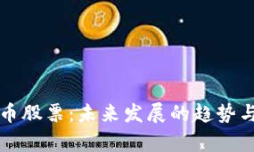 柯尔特数字货币股票：未来发展的趋势与投资潜力分析
