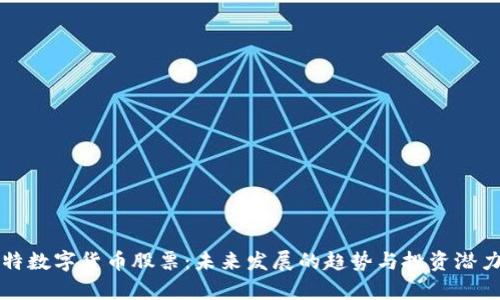柯尔特数字货币股票：未来发展的趋势与投资潜力分析
