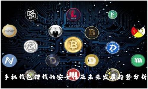 手机钱包借钱的安全性及未来发展趋势分析