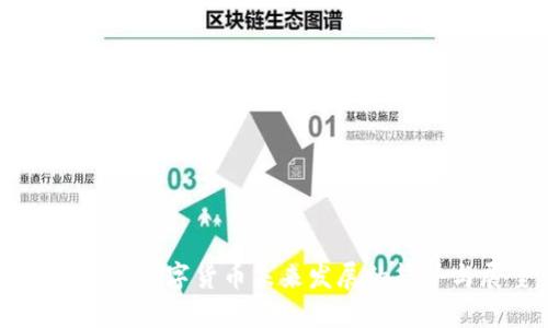 中信证券数字货币未来发展的趋势与展望