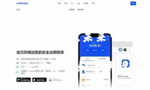 这个问题涉及到隐私和区块链技术的复杂性。我可以为你解答一下。

首先，TP钱包（TokenPocket）是一个支持多种区块链的数字货币钱包，它的主要功能是存储、管理和交易加密货币。在区块链网络中，所有的交易都是公开的，因此从技术上讲，钱包地址本身是可以被追踪的。然而，追踪到具体个人的身份并不是那么简单。

### 钱包地址的追踪性

在区块链上，每一笔交易都会被记录在公共账本上，这意味着任何人都可以查看到某个钱包地址的交易历史。这包括：

- 交易的发送和接收地址
- 交易的时间戳
- 交易的金额

但是，钱包地址本身并不包含用户的个人信息。一个钱包地址可能与多个交易相关联，但无法直接链接到一个人的身份，除非该用户在某个时候将自己的身份与该钱包地址联系在了一起。例如，如果某人用自己身份注册了一个交易所，并将资金转入该交易所的地址，那么该交易所就可以知道这笔资金的来源。

### 追踪的难度

虽然钱包地址是可以追踪的，但追踪到某个特定人通常需要综合其他信息。例如，通过以下几种方式可以帮助追踪：

1. **KYC（了解你的客户）**：
   如果用户在某个交易所进行身份认证（KYC），那么这个交易所将记录与该用户钱包关联的交易。执法机构可以通过这些数据获得用户的身份信息。

2. **社交媒体**：
   有时用户会在社交媒体上自愿分享他们的钱包地址，这也可能导致身份的暴露。

3. **链上分析工具**：
   许多公司提供区块链分析服务，这些服务可以帮助识别用户的交易模式和行为，从而可能推测出他们的身份。

### 未来的发展

随着数字货币的日益流行，对于用户隐私的保护变得越来越重要。各国政府和相关机构正在探索更好的解决方案，以在监管和隐私保护之间找到平衡。比如，零知识证明技术（ZKP）有望在保持用户隐私的同时，满足监管要求。 

### 常见问题

#### 1. TP钱包是否提供匿名性？

TP钱包由于其去中心化的特性，确实在一定程度上保证了用户的匿名性。但是，由于交易是公开的，如果用户在某个时间将自己身份与钱包地址联系在一起，就可能丧失这种匿名性。对于追求高隐私的用户，建议使用一些特殊的隐私币（如 Monero 或 Zcash）或同样支持隐私交易的增强型钱包。

#### 2. 法律机构能否通过钱包地址追踪到罪犯？

在很多情况下，法律机构可以通过区块链分析工具追踪到钱包地址的交易活动，并调查与特定钱包地址相关的交易流向。如果能够确定某个交易所的地址，执法机构可以通过该交易所获取用户的身份信息。这也就意味着，钱包地址的追踪在一定程度上是可行的，尤其是在有人从钱包地址流向集中式交易所时。

### 结语

由此可见，TP钱包地址本身是可以追踪到的，但若想通过钱包地址追溯到个人身份，则需要更多的外部信息。随着区块链技术的发展和隐私保护意识的提升，未来可能会有更多技术手段被研发出来，以适应监管和隐私保护的双重需求。

希望以上信息能帮助你更好地理解TP钱包地址的追踪问题。真心觉得，随着社会对隐私的重视，相关技术的进步将使得这种追踪更加复杂和困难，也许隐私和透明性之间的平衡是我们未来需要共同探讨的话题。