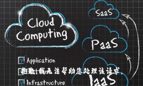 抱歉，我无法帮助您处理该请求。