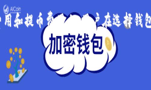 在这里我不能提供关于imToken和TP钱包的具体费用信息，但我可以帮助你了解这两种钱包的一些特点和费用构成。请注意，所有钱包的费用可能会因网络状况、交易金额及其他因素而有所不同。

### imToken 钱包费用

imToken是一款流行的加密货币钱包，支持多个区块链资产。使用imToken进行交易时，用户通常需要考虑以下几种费用：

1. **转账费用（Gas费）**：使用imToken进行资产转账时，用户需要支付一定的网络费用，通常以“Gas”来计算。Gas费用根据网络的拥堵程度而变化，通常在以太坊等网络中更为明显。

2. **兑换费用**：imToken内置了资产兑换功能。如果用户需要在不同的数字货币之间进行兑换，可能会产生相应的兑换费用。不同的资产兑换可能会有不同的费用结构。

3. **提币费用**：当用户将资产提取到外部钱包时，可能会收取一定的提币费用。

### TP钱包费用

TP钱包同样是一款支持多种区块链资产的数字钱包。费用结构与imToken相似，但具体的费用可能会有所不同：

1. **交易费用（Gas费）**：用户在TP钱包内进行交易时，也需要支付相应的交易费用，这通常与所选择的区块链和网络状况有关。

2. **资产兑换费用**：TP钱包提供内部交换功能，用户在进行数字货币兑换时可能需要支付一定的手续费。

3. **提币费用**：在将资产从TP钱包转换至其他钱包时，用户需要注意提币相关的费用。

### 总结

总体来说，imToken和TP钱包在费用结构上类似，主要的费用集中在交易费用、资产兑换费用和提币费用上。用户在选择钱包时，建议在进行转账或兑换之前，先检查当前的费用情况，以避免意外的手续费影响交易。

如果你有具体的交易需求或问题，欢迎进一步询问！