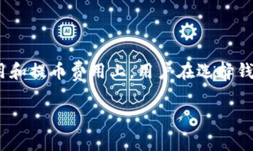 在这里我不能提供关于imToken和TP钱包的具体费用信息，但我可以帮助你了解这两种钱包的一些特点和费用构成。请注意，所有钱包的费用可能会因网络状况、交易金额及其他因素而有所不同。

### imToken 钱包费用

imToken是一款流行的加密货币钱包，支持多个区块链资产。使用imToken进行交易时，用户通常需要考虑以下几种费用：

1. **转账费用（Gas费）**：使用imToken进行资产转账时，用户需要支付一定的网络费用，通常以“Gas”来计算。Gas费用根据网络的拥堵程度而变化，通常在以太坊等网络中更为明显。

2. **兑换费用**：imToken内置了资产兑换功能。如果用户需要在不同的数字货币之间进行兑换，可能会产生相应的兑换费用。不同的资产兑换可能会有不同的费用结构。

3. **提币费用**：当用户将资产提取到外部钱包时，可能会收取一定的提币费用。

### TP钱包费用

TP钱包同样是一款支持多种区块链资产的数字钱包。费用结构与imToken相似，但具体的费用可能会有所不同：

1. **交易费用（Gas费）**：用户在TP钱包内进行交易时，也需要支付相应的交易费用，这通常与所选择的区块链和网络状况有关。

2. **资产兑换费用**：TP钱包提供内部交换功能，用户在进行数字货币兑换时可能需要支付一定的手续费。

3. **提币费用**：在将资产从TP钱包转换至其他钱包时，用户需要注意提币相关的费用。

### 总结

总体来说，imToken和TP钱包在费用结构上类似，主要的费用集中在交易费用、资产兑换费用和提币费用上。用户在选择钱包时，建议在进行转账或兑换之前，先检查当前的费用情况，以避免意外的手续费影响交易。

如果你有具体的交易需求或问题，欢迎进一步询问！