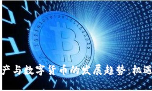 未来数字资产与数字货币的发展趋势：机遇与挑战并存