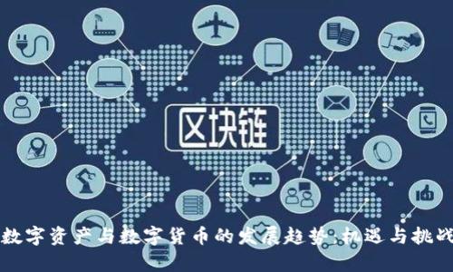 未来数字资产与数字货币的发展趋势：机遇与挑战并存