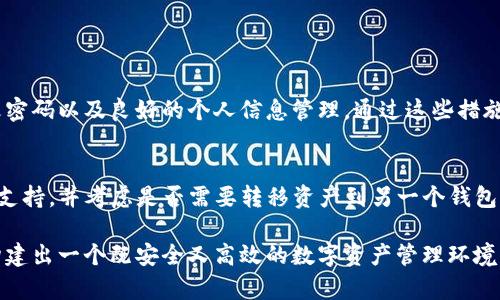 在提到数字钱包和其授权问题时，安全性总是一个重要话题。尽管技术不断进步，但任何系统都有其潜在的风险。不同于传统的金融工具，数字钱包依赖于网络安全性，因此，了解TP钱包的授权如何被盗可能是每位用户都需考虑的重要问题。

### TP钱包授权可能会被盗吗？

TP钱包作为一个日趋流行的数字钱包平台，其本身的安全性和用户的操作习惯之间存在着紧密的联系。对此，我们可以通过以下几个方面来深入探讨TP钱包的授权及其安全性问题。

1. TP钱包的授权机制

TP钱包的授权机制主要通过私钥和助记词来实现，而私钥是保护用户资产的关键。如果一个用户不小心泄露了这些信息，那么就有可能导致其资产被盗。事实上，TP钱包有着较为复杂的加密算法，但一旦用户的授权信息被恶意获取，黑客就能够轻松进行转账或其他操作。

2. 盗取授权的常见方式

1. **网络钓鱼**：这是最常见的攻击方式，黑客可能通过伪装成TP钱包的官方网站，诱导用户输入自己的私钥或助记词。

2. **恶意软件**：如果装有恶意软件的设备访问TP钱包，黑客可以通过这个软件获取用户的信息，进而攻击其钱包。

3. **不安全的Wi-Fi网络**：在公共或不安全的网络上使用TP钱包时，用户的权限可能会被第三方窃取。

4. **社交工程**：黑客也可能利用心理手段，通过与用户沟通，获取其授权信息。

3. 用户的安全防范措施

用户在使用TP钱包时，可以采取一系列措施来提高安全性：

1. **启用双重认证**：对于许多数字钱包来说，启用双重认证可以极大地提高账户的安全性。即使黑客获取了用户的密码，仍需通过第二重认证来访问账户。

2. **不在公共网络上使用**：尽量避免在公共Wi-Fi下进行任何涉及资金的操作，以减少被黑客攻击的风险。

3. **定期更新密码**：定期更改密码可以降低被盗风险，创建一个复杂且唯一的密码是至关重要的。

4. **保管好私钥和助记词**：将这些信息以安全的方式存储，不要轻易分享给他人。

4. 监控和快速反应

即使采取了一系列的安全措施，仍有可能遭遇黑客攻击。因此，监控账户活动是一项重要的防范措施。如果发现任何可疑的活动，应立即采取行动，例如更改密码、停止相关操作，甚至联系TP钱包的客服以获得帮助。

5. 未来的趋势与技术进步

随着区块链技术的不断发展，TP钱包及其他数字钱包的安全性也在不断提升。未来可能会有更多的技术，如生物识别和人工智能等，用于增强数字钱包的安全性。同时，用户自身的安全意识也必不可少，只有用户自身保持警惕，才能最大化地保护自己的资产。

常见问题解答

Q1: 如何确保我的TP钱包更加安全？
提升TP钱包安全性的有效方法包括：启用双重认证、使用复杂独特的密码、避免在公共网络上进行交易、定期更改密码以及良好的个人信息管理。通过这些措施，可以大幅度提高钱包的安全性。

Q2: 如果我怀疑我的TP钱包被盗，我该怎么办？
如果怀疑TP钱包被盗，首先应立即更改密码和安全设置，并断开与网络的连接。建议迅速联系TP钱包客服以获取支持，并考虑是否需要转移资产到另一个钱包。

总结来说，TP钱包的安全性与用户的警惕程度息息相关。真正做到用户自行保障，同时软件提供技术支持，才能构建出一个既安全又高效的数字资产管理环境。希望所有TP钱包用户都能保持高度的安全意识，共同维护数字资产的安全。