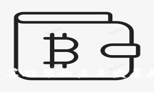 数字货币与云计算股票的未来发展趋势：机遇与挑战