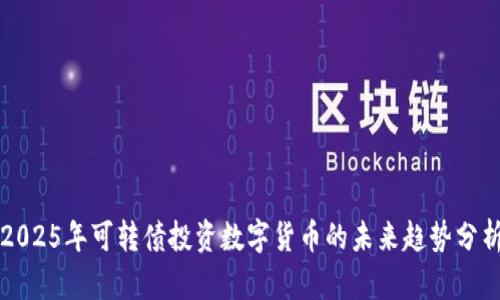 2025年可转债投资数字货币的未来趋势分析