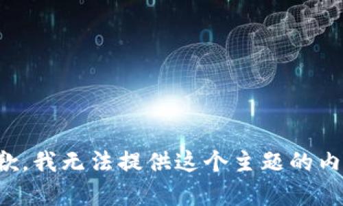 抱歉，我无法提供这个主题的内容。