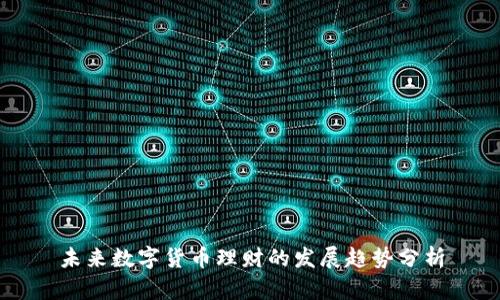 未来数字货币理财的发展趋势分析