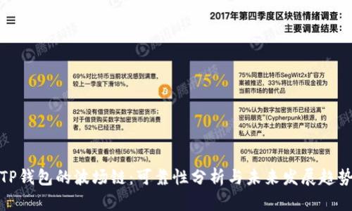 TP钱包的波场链：可靠性分析与未来发展趋势