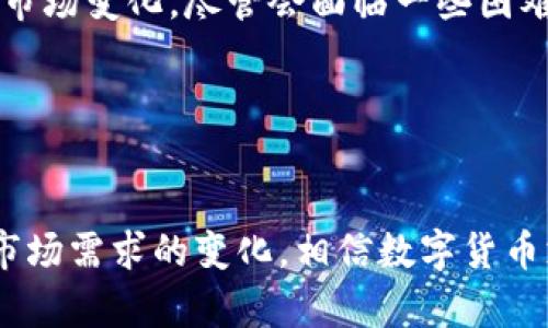   未来数字货币支付领域的趋势与发展解析 / 
 guanjianci 数字货币,支付趋势,区块链技术,金融科技 /guanjianci 

引言：数字货币的崛起

随着科技的飞速发展，数字货币已经逐渐走入了我们的生活。说到数字货币，大家首先想到的可能是比特币、以太坊等虚拟货币。这些数字货币不仅改变了我们对货币的传统认识，还在支付领域中扮演着越来越重要的角色。真心觉得，看到数字货币逐步被大众接受，我们不禁要问：数字货币支付的未来究竟会怎样？


一、什么是数字货币支付？

数字货币支付是指通过虚拟货币进行交易的一种支付方式。与传统的支付手段相比，数字货币支付具有去中心化、透明性高、交易成本低等优势。在这一点上，区块链技术的应用无疑是推动数字货币支付发展的关键因素之一。


二、数字货币支付的主要优势
h41. 低手续费/h4

相比传统金融体系的支付方式，数字货币支付的手续费往往要低得多。这是因为数字货币支付不需要经过传统银行或支付机构的中介，减少了层层手续费，让消费者在大额消费时可以享受到实实在在的经济优惠。


h42. 跨境支付的便捷性/h4

现如今，很多人都有国际购物的需求，而传统跨境支付方式往往面临着高昂的手续费和繁杂的流程。数字货币使得跨境支付变得简单快捷，用户在任何地方都可以进行实时交易，真心觉得，这为全球化的商业提供了更多可能性。


h43. 透明性和安全性/h4

数字货币的交易记录都是公开透明的，用户可以随时查询自己的交易历史。而基于区块链技术，数据的安全性能得到充分保障，极大地降低了交易过程中的风险。这样的透明和安全，实在是让人感到很放心。


三、数字货币支付的未来趋势
h41. 加强监管与合规/h4

随着数字货币的普及，各国政府对其监管也在逐渐加强。未来，我们将看到更多的法律法规出台，以确保数字货币支付的合规性和安全性。这有点遗憾，但也是为了保护消费者免受潜在风险的影响。


h42. 脱离波动性的稳定币发展/h4

由于数字货币的价格波动性较大，使得其在支付领域的应用受到一定限制。未来，稳定币的发展将帮助解决这一问题。稳定币的价值和传统法定货币挂钩，使其在支付时能够保持相对的稳定性，更容易被用户接受。


h43. 结合金融科技创新/h4

在人工智能、大数据分析等技术的推动下，数字货币支付将更加智能化、个性化。我们可以想象，未来的支付过程将更加顺畅，一些便捷的支付工具和服务也会层出不穷，使得交易成为一种更轻松的体验。


四、数字货币支付的应用场景
h41. 实体店支付/h4

很多商家已经开始接受数字货币作为支付方式，用户在实体店购物时可以使用数字货币完成支付。无论是快餐店还是高档品牌店，接受数字货币支付将会成为一种趋势，真心觉得这是一个令人期待的变化。


h42. 在线购物/h4

在线购物已经成为现代消费者的主流选择，越来越多的电子商务平台也开始支持数字货币支付。用户在享受购物乐趣的同时，也能够体验到数字货币带来的便利。


h43. 旅游和住宿/h4

随着越来越多的旅游公司和酒店选择支持数字货币支付，旅客在世界各地旅行时，将能更加便利地完成支付。这一创新让旅行中的每一笔花费都变得更加轻松，真心觉得这样非常不错。


五、可能面临的挑战
h41. 技术壁垒/h4

虽然数字货币支付的优势显而易见，但技术门槛依然是许多用户的障碍。特别是一些中老年人，面对复杂的数字货币交易过程可能会感到困惑。因此，推广和普及相关知识和技术迫在眉睫。


h42. 市场信任度/h4

数字货币市场仍处于发展阶段，许多消费者对其信任度不高。在这样的情况下，推动消费者接受数字货币支付，需要更多的教育和宣传，让大家了解到数字货币的真正价值，这一点尤为重要。


可能的问题与探讨
h4问题一：数字货币是否会取代传统货币？/h4

这个问题引发了很多争议。有人认为，数字货币与传统货币在本质上存在差异，可能无法完全取代后者。一方面，传统货币依然在许多领域占据主导地位，另一方面，数字货币的普及会促使双方形成一种双赢的局面。在可预见的未来，传统货币和数字货币可能将并存，各自发挥优势。


h4问题二：数字货币支付会给小型商家带来哪些变化？/h4

对于小型商家来说，数字货币支付的兴起既是机遇也是挑战。一方面，他们将有机会降低运营成本，吸引更多用户，另一方面，他们也需要不断学习新的支付方式，以适应市场变化。尽管会面临一些困难，但也许最终能够迎来商业模式的创新，真心觉得这是值得期待的。


总结：数字货币支付的明天

总体来看，数字货币支付作为一种新兴的支付方式，未来前景广阔，但同时也面临着许多挑战。我们期待看到各方共同努力，推动这一领域的发展。无论是科技进步还是市场需求的变化，相信数字货币支付将在经济活动中扮演越来越重要的角色。希望未来在这一领域能有更多创新，给我们的生活带来更多的便利和乐趣。真心觉得，数字货币支付的未来是无可限量的。
