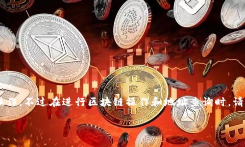 要查询TP钱包中进账的合约地址，您可以按照以下步骤进行操作，不过在进行区块链操作和地址查询时，请确保保持谨慎，保护好您的私钥和助记词，以免造成财产损失。

### 如何查询TP钱包中进账的合约地址？