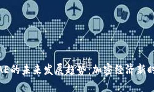 数字货币AE的未来发展趋势：加密经济新时代的先锋