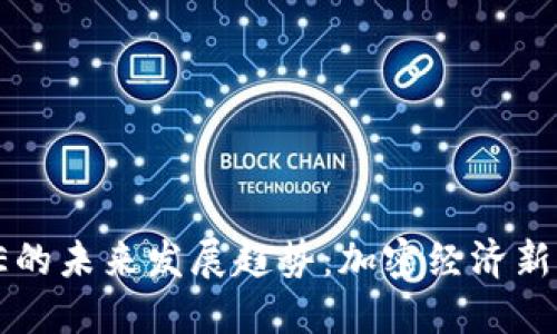 数字货币AE的未来发展趋势：加密经济新时代的先锋