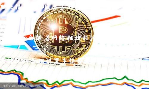 关于TP钱包（Trust Wallet）的转账手续费问题，确实是许多用户关心的话题。以下是关于这个问题的一些详细内容和见解。

TP钱包转账手续费概述
TP钱包是一款非常流行的去中心化数字钱包，支持多种加密货币的存储和交易。在使用TP钱包进行转账时，手续费是不可避免的。这个手续费的产生主要是为了支付网络的确认成本，可以被视为对区块链网络的支持。

为何需要手续费
当您通过TP钱包向其他钱包地址转账时，实际上是向相关的区块链网络发送交易请求。例如，如果您通过TP钱包转账ETH，交易需要在以太坊网络上被确认，而每笔交易都会被矿工处理。矿工通过收取交易手续费来激励自己处理和确认交易。

手续费的具体计算方式
每个区块链网络的手续费计算方式各不相同，比如比特币、以太坊等各有其独特的手续费模型。以以太坊为例，手续费主要由两部分组成：Gas Price（每单位Gas的价格）和Gas Limit（交易需要的Gas总量）。根据市场供需，Gas Price会波动，因此用户在选择手续费时需要考虑网络当前的状态。如果网络拥堵，手续费可能会相应增加。

转账金额与手续费关系
有些用户会问，转账金额是否会影响手续费？一般情况下，转账金额与手续费是独立的。如果您转账金额较小，手续费仍然是固定的，所以建议用户在进行小额转账时，尽量选择合适的手续费，以免损失过多。

如何降低手续费
虽然手续费是必不可少的，但有一些策略可以帮助用户在转账时降低手续费。比如，选择在网络负荷较低的时间进行交易，这样手续费会比高峰期低得多。此外，某些钱包还允许用户自定义手续费，可以根据自己的需求进行调整。

常见问题解答
h41. TP钱包手续费是如何计算的？/h4
手续费的计算通常基于您所选择转账的区块链网络的状况。例如以太坊的交易需要提供用户自定义的Gas Price和Gas Limit，一般情况下，Gas Price会随着网络拥堵程度的不同而波动。

h42. 如果不设置手续费，交易会怎样？/h4
如果您选择不设置手续费或者设置的手续费过低，您的交易可能会被网络拒绝或者长时间处于未确认状态，甚至最终失败。因此，建议用户在每次转账时合理设置手续费。

总之，TP钱包转账确实需要手续费，这是支持区块链网络正常运作的重要环节。希望以上的信息能帮助到你，若还有其他疑问，欢迎随时询问！