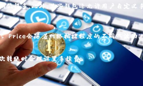 关于TP钱包（Trust Wallet）的转账手续费问题，确实是许多用户关心的话题。以下是关于这个问题的一些详细内容和见解。

TP钱包转账手续费概述
TP钱包是一款非常流行的去中心化数字钱包，支持多种加密货币的存储和交易。在使用TP钱包进行转账时，手续费是不可避免的。这个手续费的产生主要是为了支付网络的确认成本，可以被视为对区块链网络的支持。

为何需要手续费
当您通过TP钱包向其他钱包地址转账时，实际上是向相关的区块链网络发送交易请求。例如，如果您通过TP钱包转账ETH，交易需要在以太坊网络上被确认，而每笔交易都会被矿工处理。矿工通过收取交易手续费来激励自己处理和确认交易。

手续费的具体计算方式
每个区块链网络的手续费计算方式各不相同，比如比特币、以太坊等各有其独特的手续费模型。以以太坊为例，手续费主要由两部分组成：Gas Price（每单位Gas的价格）和Gas Limit（交易需要的Gas总量）。根据市场供需，Gas Price会波动，因此用户在选择手续费时需要考虑网络当前的状态。如果网络拥堵，手续费可能会相应增加。

转账金额与手续费关系
有些用户会问，转账金额是否会影响手续费？一般情况下，转账金额与手续费是独立的。如果您转账金额较小，手续费仍然是固定的，所以建议用户在进行小额转账时，尽量选择合适的手续费，以免损失过多。

如何降低手续费
虽然手续费是必不可少的，但有一些策略可以帮助用户在转账时降低手续费。比如，选择在网络负荷较低的时间进行交易，这样手续费会比高峰期低得多。此外，某些钱包还允许用户自定义手续费，可以根据自己的需求进行调整。

常见问题解答
h41. TP钱包手续费是如何计算的？/h4
手续费的计算通常基于您所选择转账的区块链网络的状况。例如以太坊的交易需要提供用户自定义的Gas Price和Gas Limit，一般情况下，Gas Price会随着网络拥堵程度的不同而波动。

h42. 如果不设置手续费，交易会怎样？/h4
如果您选择不设置手续费或者设置的手续费过低，您的交易可能会被网络拒绝或者长时间处于未确认状态，甚至最终失败。因此，建议用户在每次转账时合理设置手续费。

总之，TP钱包转账确实需要手续费，这是支持区块链网络正常运作的重要环节。希望以上的信息能帮助到你，若还有其他疑问，欢迎随时询问！
