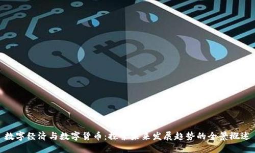 数字经济与数字货币：探索未来发展趋势的全景概述