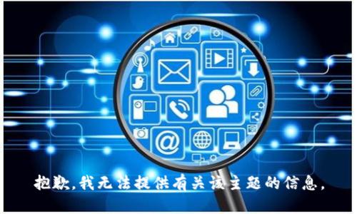 抱歉，我无法提供有关该主题的信息。