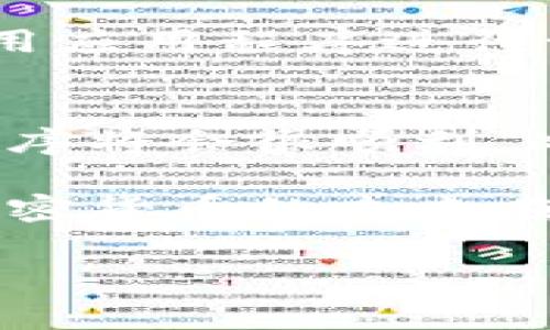 如何重新同步以太坊钱包？全面指南与常见问题解答

在加密货币的世界里，以太坊钱包是进行交易、存储资产和参与去中心化应用（DApp）的重要工具。然而，有时候由于网络问题或软件版本更新，用户可能需要重新同步他们的以太坊钱包。本文将详细介绍如何高效、顺利地重新同步以太坊钱包，以及在过程中可能遇到的一些常见问题和解决方案。

一、为何需要重新同步以太坊钱包？

在讨论具体的同步步骤之前，我们首先要理解为什么有时需要重新同步以太坊钱包。实际上，重新同步可以解决很多问题，比如钱包显示的余额不准确、交易记录不更新、或者是应用程序崩溃等。

更重要的是，随着网络的更新和升级，重新同步可以让你的钱包软件获得最新的区块链信息，确保你可以顺利进行交易以及参与到新的去中心化应用中。

二、重新同步以太坊钱包的步骤

以下是重新同步以太坊钱包的具体步骤，这些步骤针对不同类型的钱包软件（如MetaMask、MyEtherWallet等）会有所不同，但基本原则类似。

h41. 备份你的钱包信息/h4
在任何情况下，备份都是非常重要的。如果你使用的是硬件钱包，确保安全保存你的助记词和私钥。如果你是在软件钱包中，请将钱包数据导出保存在安全的地方。

h42. 卸载钱包软件/h4
某些钱包应用程序在同步过程中可能会加载旧的数据，因此卸载程序以清除缓冲文件是一个好方法。注意：如果你使用的是在线钱包，这一步可以跳过。

h43. 重新安装钱包软件/h4
前往钱包的官方网站，下载并安装最新版本的钱包软件。确保你从官方渠道获取软件，以避免安全隐患。

h44. 导入你的钱包信息/h4
重新启动钱包后，选择导入钱包功能，输入你之前备份的助记词或私钥。此步骤会将你之前的钱包信息恢复到新的软件中。

h45. 同步区块链数据/h4
在你成功导入钱包信息后，钱包软件将开始与以太坊网络同步。这个过程可能需要一些时间，特别是当区块链的大小较大时。保持耐心，等待同步完成。

三、如何处理同步过程中常见的问题

在重新同步的过程中，用户可能会遇到各种问题。以下是一些常见问题及其解决方案。

h41. 同步速度慢/h4
不少用户可能会感到同步过程缓慢，这是因为以太坊网络的区块链数据较大。如果你的互联网连接不够理想，或者你的设备性能有限，你可能会面临这一问题。此时，可以尝试以下方法：
ul
li检查你的网络连接，确保信号稳定。/li
li在使用钱包时，尽量避免其他下载或大型数据活动，以保证带宽的最大化。/li
li查看是否可以调整钱包的同步设置，一些钱包允许选择快速同步选项。/li
/ul

h42. 钱包无法连接到网络/h4
有时候，你可能会发现钱包无法连接到以太坊网络，这种情况通常与你的网络设置或防火墙有关。尝试以下步骤：
ul
li检查本地防火墙设置，确保钱包程序已被允许访问网络。/li
li尝试在不同的网络下使用钱包，比如使用手机热点。/li
li在钱包设置中找到节点地址，尝试切换到其他可用的节点。/li
/ul

真心希望以上信息能帮助到你们在使用以太坊钱包时更顺利地进行操作。以太坊作为一个与日俱增的生态系统，更新和维护钱包是非常重要的步骤。

四、可能的相关问题

h41. 使用不同类型的钱包是否会影响同步过程？/h4
这是一个非常好的问题！不同类型的钱包（如硬件钱包、软件钱包和在线钱包）的同步过程确实可能存在区别。例如，硬件钱包通常连接到专用应用程序进行管理，因此它的同步过程相对较快，因为它们本质上不需要下载整个区块链。而软件钱包可能需要更长时间和更多的手动操作进行同步。

h42. 怎么确保我的钱包不丢失资产？/h4
对于任何加密货币用户来说，资产的安全是首要关注的问题。在重新同步钱包前，最重要的就是备份。如果你有效地备份了钱包信息，恢复程序将会很顺利。此外，务必确保你使用的是官方渠道下载钱包软件，以避免使用恶意软件而导致资产丢失。

总的来说，重新同步以太坊钱包可能是一个复杂的过程，但只要遵循上述步骤，并做好相应的准备，绝大多数用户都会顺利完成同步工作。加密货币的未来在于每一个细节的关注和每一层安全性的维护。希望每位用户都能在这个领域中茁壮成长，享受到去中心化经济带来的便捷与革新。

以太坊钱包, 重新同步, 区块链, 加密货币/guanjianci