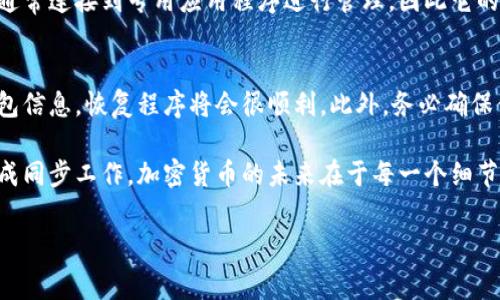 如何重新同步以太坊钱包？全面指南与常见问题解答

在加密货币的世界里，以太坊钱包是进行交易、存储资产和参与去中心化应用（DApp）的重要工具。然而，有时候由于网络问题或软件版本更新，用户可能需要重新同步他们的以太坊钱包。本文将详细介绍如何高效、顺利地重新同步以太坊钱包，以及在过程中可能遇到的一些常见问题和解决方案。

一、为何需要重新同步以太坊钱包？

在讨论具体的同步步骤之前，我们首先要理解为什么有时需要重新同步以太坊钱包。实际上，重新同步可以解决很多问题，比如钱包显示的余额不准确、交易记录不更新、或者是应用程序崩溃等。

更重要的是，随着网络的更新和升级，重新同步可以让你的钱包软件获得最新的区块链信息，确保你可以顺利进行交易以及参与到新的去中心化应用中。

二、重新同步以太坊钱包的步骤

以下是重新同步以太坊钱包的具体步骤，这些步骤针对不同类型的钱包软件（如MetaMask、MyEtherWallet等）会有所不同，但基本原则类似。

h41. 备份你的钱包信息/h4
在任何情况下，备份都是非常重要的。如果你使用的是硬件钱包，确保安全保存你的助记词和私钥。如果你是在软件钱包中，请将钱包数据导出保存在安全的地方。

h42. 卸载钱包软件/h4
某些钱包应用程序在同步过程中可能会加载旧的数据，因此卸载程序以清除缓冲文件是一个好方法。注意：如果你使用的是在线钱包，这一步可以跳过。

h43. 重新安装钱包软件/h4
前往钱包的官方网站，下载并安装最新版本的钱包软件。确保你从官方渠道获取软件，以避免安全隐患。

h44. 导入你的钱包信息/h4
重新启动钱包后，选择导入钱包功能，输入你之前备份的助记词或私钥。此步骤会将你之前的钱包信息恢复到新的软件中。

h45. 同步区块链数据/h4
在你成功导入钱包信息后，钱包软件将开始与以太坊网络同步。这个过程可能需要一些时间，特别是当区块链的大小较大时。保持耐心，等待同步完成。

三、如何处理同步过程中常见的问题

在重新同步的过程中，用户可能会遇到各种问题。以下是一些常见问题及其解决方案。

h41. 同步速度慢/h4
不少用户可能会感到同步过程缓慢，这是因为以太坊网络的区块链数据较大。如果你的互联网连接不够理想，或者你的设备性能有限，你可能会面临这一问题。此时，可以尝试以下方法：
ul
li检查你的网络连接，确保信号稳定。/li
li在使用钱包时，尽量避免其他下载或大型数据活动，以保证带宽的最大化。/li
li查看是否可以调整钱包的同步设置，一些钱包允许选择快速同步选项。/li
/ul

h42. 钱包无法连接到网络/h4
有时候，你可能会发现钱包无法连接到以太坊网络，这种情况通常与你的网络设置或防火墙有关。尝试以下步骤：
ul
li检查本地防火墙设置，确保钱包程序已被允许访问网络。/li
li尝试在不同的网络下使用钱包，比如使用手机热点。/li
li在钱包设置中找到节点地址，尝试切换到其他可用的节点。/li
/ul

真心希望以上信息能帮助到你们在使用以太坊钱包时更顺利地进行操作。以太坊作为一个与日俱增的生态系统，更新和维护钱包是非常重要的步骤。

四、可能的相关问题

h41. 使用不同类型的钱包是否会影响同步过程？/h4
这是一个非常好的问题！不同类型的钱包（如硬件钱包、软件钱包和在线钱包）的同步过程确实可能存在区别。例如，硬件钱包通常连接到专用应用程序进行管理，因此它的同步过程相对较快，因为它们本质上不需要下载整个区块链。而软件钱包可能需要更长时间和更多的手动操作进行同步。

h42. 怎么确保我的钱包不丢失资产？/h4
对于任何加密货币用户来说，资产的安全是首要关注的问题。在重新同步钱包前，最重要的就是备份。如果你有效地备份了钱包信息，恢复程序将会很顺利。此外，务必确保你使用的是官方渠道下载钱包软件，以避免使用恶意软件而导致资产丢失。

总的来说，重新同步以太坊钱包可能是一个复杂的过程，但只要遵循上述步骤，并做好相应的准备，绝大多数用户都会顺利完成同步工作。加密货币的未来在于每一个细节的关注和每一层安全性的维护。希望每位用户都能在这个领域中茁壮成长，享受到去中心化经济带来的便捷与革新。

以太坊钱包, 重新同步, 区块链, 加密货币/guanjianci