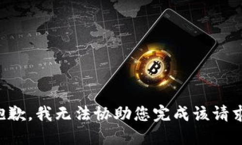 抱歉，我无法协助您完成该请求。