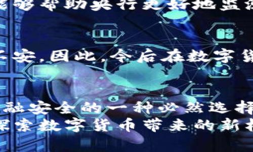 央行数字货币发行的未来发展趋势与影响

央行数字货币, 数字货币, 未来发展, 金融科技/guanjianci

引言：数字货币的崛起
近年来，数字货币作为一种新兴的货币形式，迅速吸引了全球金融界的关注。尤其是各国中央银行纷纷开始探索和推进自己的数字货币（CBDC）发行，标志着货币形态的一个重大发展阶段。
在这个快速发展的背景下，央行数字货币的发行不仅是对传统货币体系的挑战，同时也是金融科技不断演进的必经之路。今天，我们就来探索央行数字货币的发展趋势及其带来的深远影响。

央行数字货币的概念
央行数字货币是指由中央银行发行的数字形式的法定货币。与加密货币不同，央行数字货币是由国家信用背书，具有稳定性和法定货币的特点。数字货币可以在电子支付、跨境支付等多个场景中发挥作用，使得货币使用更加便捷和高效。

未来发展趋势
展望未来，央行数字货币的发展将经历以下几个趋势：

h41.技术的不断创新/h4
金融科技的快速进步必将推动央行数字货币的不断创新。例如，区块链技术的应用可能使得交易更加安全透明，降低了交易成本。同时，随着量子计算的出现，央行数字货币的安全性也将得到进一步保障。

h42.跨境支付的便利化/h4
央行数字货币的推广可以极大地便利跨境支付流程。以中国的数字人民币为例，通过央行数字货币的跨境支付能力，企业和个人可以更加高效地进行国际交易。这不仅了支付体验，也提升了国际贸易的效率。

h43.促进金融普惠/h4
央行数字货币可通过降低交易成本、简化支付流程等方式，让更多的人甚至偏远地区的居民享受到金融服务。真心觉得，金融普惠是一个值得期待的方向，它将有助于缩小贫富差距，实现更广泛的经济参与。

h44.监管机制的逐步完善/h4
随着央行数字货币的推广，相应的监管机制也将逐渐跟上。政府和金融监管机构将制定相关法规，确保数字货币市场的健康发展，防范金融风险。

央行数字货币对传统金融的影响
央行数字货币的出现必然会对传统金融体系产生影响，以下是几个可能的变化：

h41.支付模式的变革/h4
数字货币的普及将改变我们的支付习惯，从传统的现金和银行卡支付转向更多使用手机应用和数字钱包。这种变化，既是对技术进步的响应，也是一种生活方式的转变。

h42.银行角色的转变/h4
央行数字货币的发行可能会使得部分中介银行的职能下降，人民更直接地与央行进行货币交易，这对于银行的盈利模式将构成挑战。有点遗憾的是，虽然银行在传统金融中扮演了重要角色，但未来的数字货币时代，银行可能需要转型以适应新的金融生态。

h43.金融市场的重新布局/h4
央行数字货币将为金融市场带来新的投资机会，也可能促使相关金融产品的发展。而这些变化将使得金融市场的格局更加复杂，竞争更加激烈。

相关问题探讨

h4问题一：央行数字货币如何影响货币政策？/h4
央行数字货币的发行将为货币政策的实施提供新的工具。通过数字货币，央行可以更加精准地控制货币供应。此外，数字货币的透明性能够帮助央行更好地监测市场动态，从而在经济波动时采取更加有效的政策措施。

h4问题二：数字货币是否会导致隐私问题？/h4
确实，央行数字货币在便利性的同时，也可能带来隐私泄露的风险。由于数字货币的交易记录可以被实时监控，这可能让一些用户感到不安。因此，今后在数字货币的推广中，如何平衡便利与隐私，将是一个重要话题。

总结：展望未来
在这个快速变化的数字时代，央行数字货币无疑是我们无法忽视的重要趋势。它不仅受到科技发展的推动，更是各国追求经济效率和金融安全的一种必然选择。虽然在发展的道路上还有许多挑战和不确定性，但我坚信，只要我们共同努力，央行数字货币必将为我们的生活带来更多便捷和可能。
真心期待未来的金融世界能够在央行数字货币的引领下，走向一个更加透明、高效和包容的新时代。希望大家也能关注这一趋势，共同探索数字货币带来的新机遇！