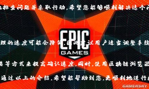 如果您在使用TP钱包时遇到了“一直等待确认”的问题，您可以按照以下步骤进行排查和处理。以下内容将帮助您理解可能的原因和解决方案。

1. 理解等待确认的原因
在区块链交易中，“等待确认”是指交易尚未被矿工打包到区块中。交易需要经过一定数量的确认才能被视为有效，这个过程可能受多种因素影响，例如网络拥堵、手续费设置等。

2. 检查手续费设置
手续费是区块链交易中非常重要的一环。如果您的交易手续费设置过低，矿工可能不会优先处理您的交易。在这种情况下，您可以选择取消当前交易并重新发起一笔新的交易，设置更高的手续费。

3. 查看网络状态
有时候，区块链网络可能会出现拥堵。这种情况下，建议您查看当前网络的状态，尤其是同时发起交易的数量。如果网络拥堵，您可能需要耐心等待，直到网络恢复正常。

4. 使用区块链浏览器查询交易状态
您可以使用区块链浏览器来查询您的交易状态。在浏览器中输入您的交易哈希（Transaction Hash），您可以看到交易是否已被处理，以及当前的确认次数。这一步可以帮助您确认交易是否正在处理中，还是出现了其他问题。

5. 尝试取消交易
如果您的交易长时间处于等待状态，您可以尝试取消它。具体操作取决于您使用的钱包和交易所。有些钱包允许用户直接取消未确认的交易，而有些可能需要您手动进行恢复。

6. 重启钱包或设备
有时候，软件出现问题也可能导致这个错误。建议您重启TP钱包，或者重启您的设备。如果问题依然存在，您可以尝试删除并重新安装钱包。

7. 联系客服支持
如果以上所有方法都无法解决您的问题，真心建议您联系TP钱包的客服团队。他们可以为您提供更专业的帮助和指导，明确指导您下一步的操作。

总结
在使用TP钱包时，遇到“一直等待确认”的情况并不罕见。通过上面的方法，您可以有效地排查问题并采取行动。希望您能够顺利解决这个问题，继续愉快地进行区块链交易。

常见问题

1. 为什么交易总是显示“等待确认”？
这种情况通常是由网络拥堵或手续费设置过低引起的。在繁忙的网络环境中，交易被处理的速度可能会降低，因此建议用户适当调整手续费以促进交易的确认速度。

2. 我可以怎样提高交易的确认速度？
您可以通过增加交易的手续费、查看网络状态进行交易或者在交易高峰期避免发起交易等方式来提高确认速度。同时，使用区块链浏览器来检查自身交易的状态也是一个有效的方法。

记住，冷静待机是关键，在面对交易出现延迟的情况时，不要急躁，及时检查并调整策略。通过以上的介绍，希望能帮助到您，更顺利地进行数字货币的交易！
