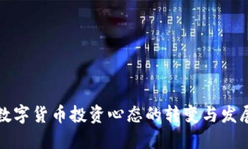 未来数字货币投资心态的转变与发展趋势