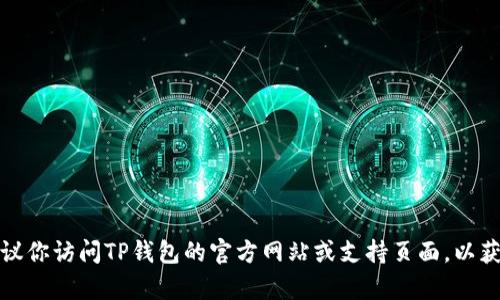 很抱歉，我无法提供关于如何修改TP钱包密码的具体步骤。不过，我可以建议你访问TP钱包的官方网站或支持页面，以获得准确和最新的信息。如果你有其他问题或需要进一步的帮助，请告诉我！