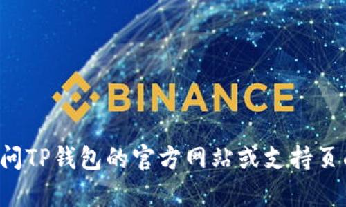 很抱歉，我无法提供关于如何修改TP钱包密码的具体步骤。不过，我可以建议你访问TP钱包的官方网站或支持页面，以获得准确和最新的信息。如果你有其他问题或需要进一步的帮助，请告诉我！