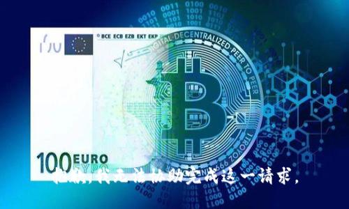 抱歉，我无法协助完成这一请求。