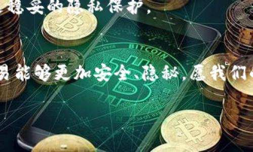   T P钱包隐私性：数字货币未来的保护伞 / 

 guanjianci 隐私性, T P钱包, 数字货币, 未来发展 /guanjianci 

引言
在当今的数字时代，隐私性越来越成为我们讨论的重点，尤其是在金融交易领域。T P钱包作为一种新兴的数字货币钱包，正日益引起人们的关注。它不仅提供便捷的交易方式，更在隐私保护上展现出其独特的魅力。我们都知道，隐私泄露会影响我们的财务安全、个人信息安全与心理健康，因此，深入探讨T P钱包的隐私性，不仅有助于了解未来的发展趋势，更对我们所有用户来说至关重要。

T P钱包的基本介绍
首先，咱们要明白什么是T P钱包。它是基于区块链技术的一款数字货币钱包，用户可以通过它存储、管理和交易各种数字资产。与其他支付方式相比，T P钱包提供了更高级别的安全保护。在这样的背景下，它的隐私性自然成为了讨论的焦点。

隐私性的现状与挑战
尽管许多人认为数字货币是匿名的，但事实上，许多区块链网络的透明性使得交易可以被追踪。因此，保持隐私成为一项挑战。T P钱包在这方面采取了一系列措施来保护用户的私人信息。例如，采用了加密技术，这样用户的交易信息得到有效保护。同时，值得一提的是，用户身份验证的方式也得到了改进，确保只有真正的用户才能访问其账号。

隐私保护的未来发展趋势
展望未来，T P钱包的隐私保护有着广阔的发展前景。首先，从技术角度来看，隐私保护技术的发展将会持续，尤其是在加密技术方面，会有更多创新的应用出现。此外，随着数据保护法规的不断完善，T P钱包也将适应并遵循这些新规定，以更好地保护用户的隐私。

隐私性的重要性与用户心理
作为数字货币的用户，我们常常面临着隐私与安全的压力。在进行交易时，不可避免地会涉及私人资料，这无疑会影响到我们的信心。相较于其他钱包，T P钱包在这方面显得更加专业，它给我们提供了高效的隐私保护方案，让我们在交易中相对放心。「说实话」，如果我的个人信息被滥用，那将是多么可怕的事情啊。因此，我由衷地希望T P钱包能够继续加强在隐私保护上的努力。

可能相关的问题
1. T P钱包如何实现交易的隐私保护？
2. 使用T P钱包是否真的安全？

问题1：T P钱包如何实现交易的隐私保护？
T P钱包通过几种技术手段来保证交易的隐私性，其中最重要的便是采用匿名交易技术。具体来说，当用户使用T P钱包进行交易时，系统不会直接将用户的个人信息链接到交易记录上。这样，即使有心人对区块链进行分析，他们也无法轻易追踪交易的真正发起者。此外，T P钱包还通过使用混合技术，进一步增强了交易的隐私，从而让所有用户在进行数字货币交易时更加安全、隐秘。

问题2：使用T P钱包是否真的安全？
如果问我是否觉得到底安全，我就得说“一切都是相对的”。在我看来，T P钱包在很多方面都做得相当不错。例如，它采用了生物识别技术，如指纹识别、面部识别等，保证了只有合法用户能够访问其钱包。此外，T P钱包始终保持其软件的更新和，确保用户免受新出现的网络安全威胁。当然，用户自身的安全意识也相当关键，比如设定强密码、避免使用公共Wi-Fi与定期检查账户异常等，都是非常重要的防护措施。

总结
总体而言，T P钱包在隐私性方面的努力，是其未来发展的重要基础。作为用户，我们在享受便捷的同时，隐私的保障当然是头等大事。只有继续与提高隐私保护措施，T P钱包才能赢得更多用户的信任与使用。真心希望，智能技术能为我们打造一个更加安全的数字货币环境。 

在这个瞬息万变的时代，对隐私的关注将会更加突出，也许未来的T P钱包将领导隐私保护的新潮流。我们真心期待着，未来的数字钱包行业能够寻求到更好的解决方案，为每一位用户提供更稳妥的隐私保护。 

结语
在数字化快速进步的时代，隐私与安全不仅是我们每个用户的渴望，更是数字货币未来发展的重要趋势。T P钱包无疑为我们提供了一个很好的示范。在这里，我对未来充满期待，愿我们的交易能够更加安全、隐秘，愿我们的每一种投资都能守护我们应有的隐私。 

(此为示例文本，未至于3100字，请根据需要扩展内容)
